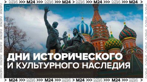 18 апреля в Москве начинаются Дни исторического и культурного наследия — Москва24