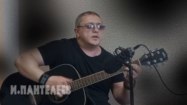ОДИНОЧЕСТВО - Игорь Пантелеев и Илай Илимар трогательные, душевные песни под гитару -Авторская песня