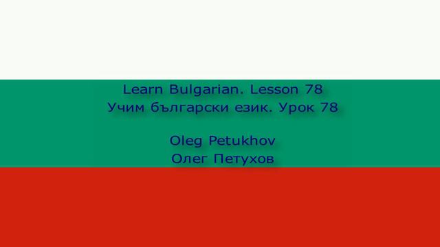 Learn Bulgarian. Lesson 78. Adjectives 1. Учим български език. Урок 78. Прилагателни 1.