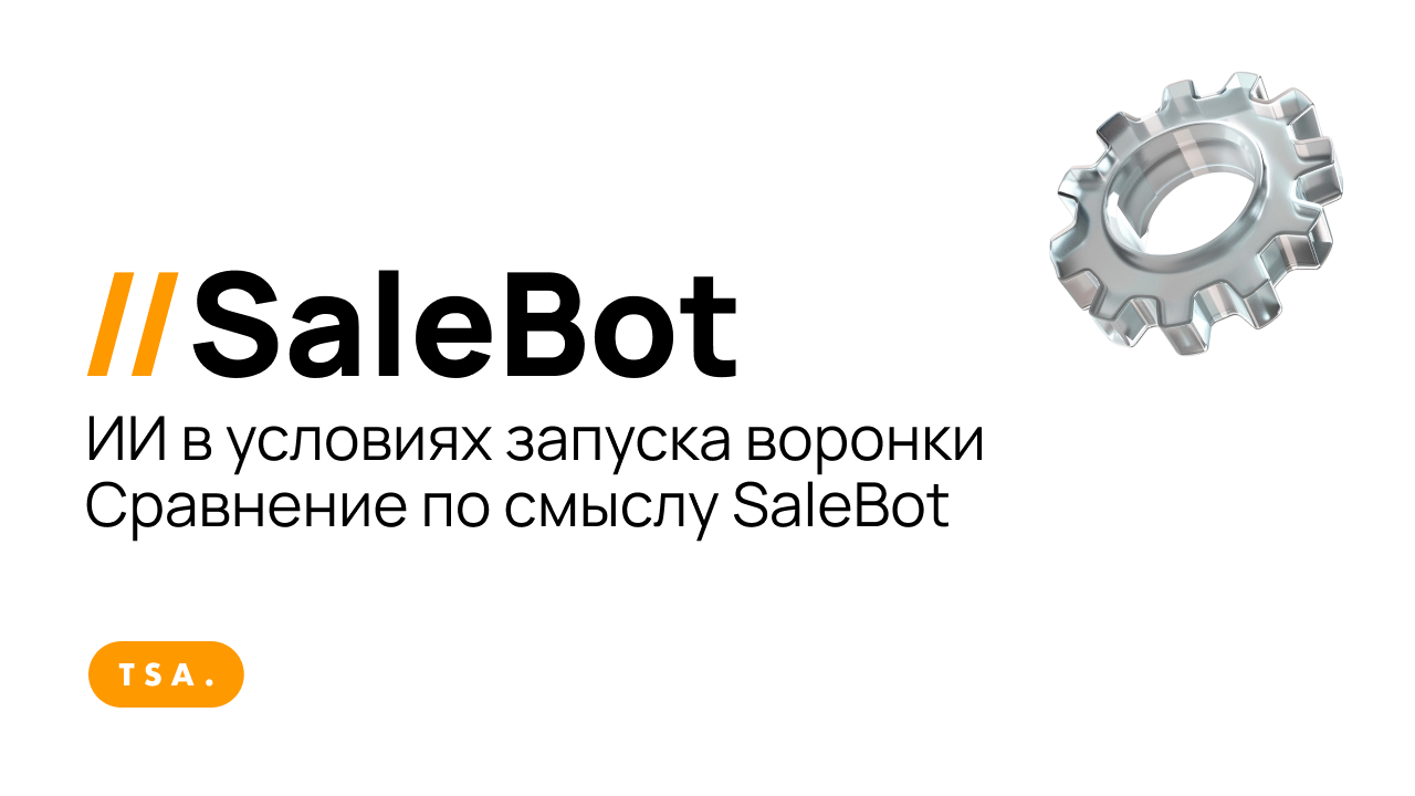 ИИ в условиях запуска воронки Сравнение по смыслу SaleBot