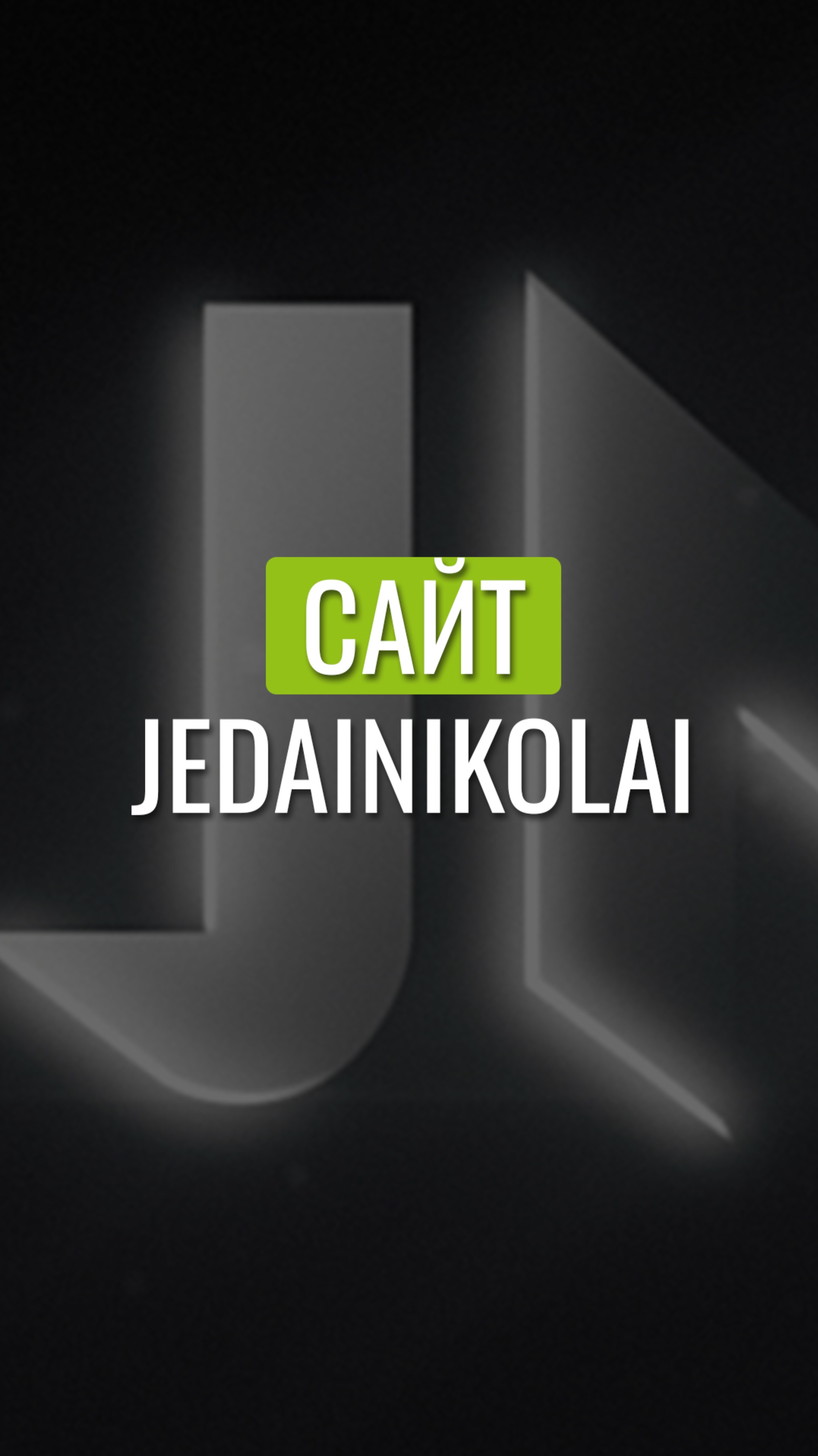 Презентация сайта jedainikolai.ru