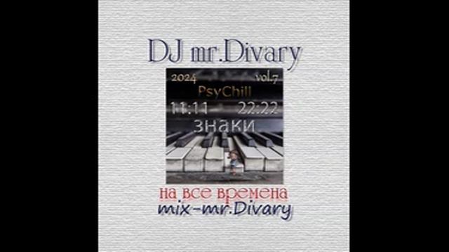 24.06.2024 Знаки PsyChill  MIX vol.7 DJ Mr.Divary