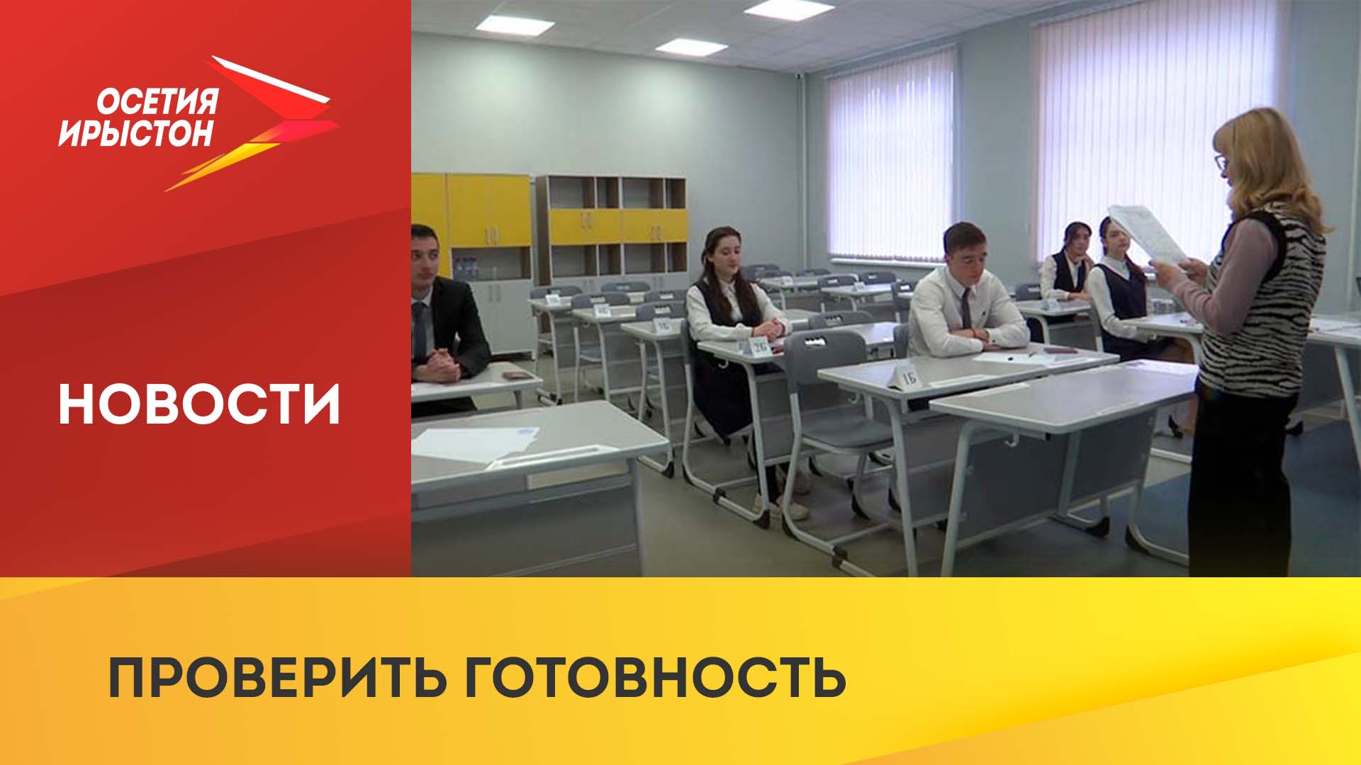 Порядка 1300 школьников Северной Осетии приняли участие во всероссийском тренировочном экзамене