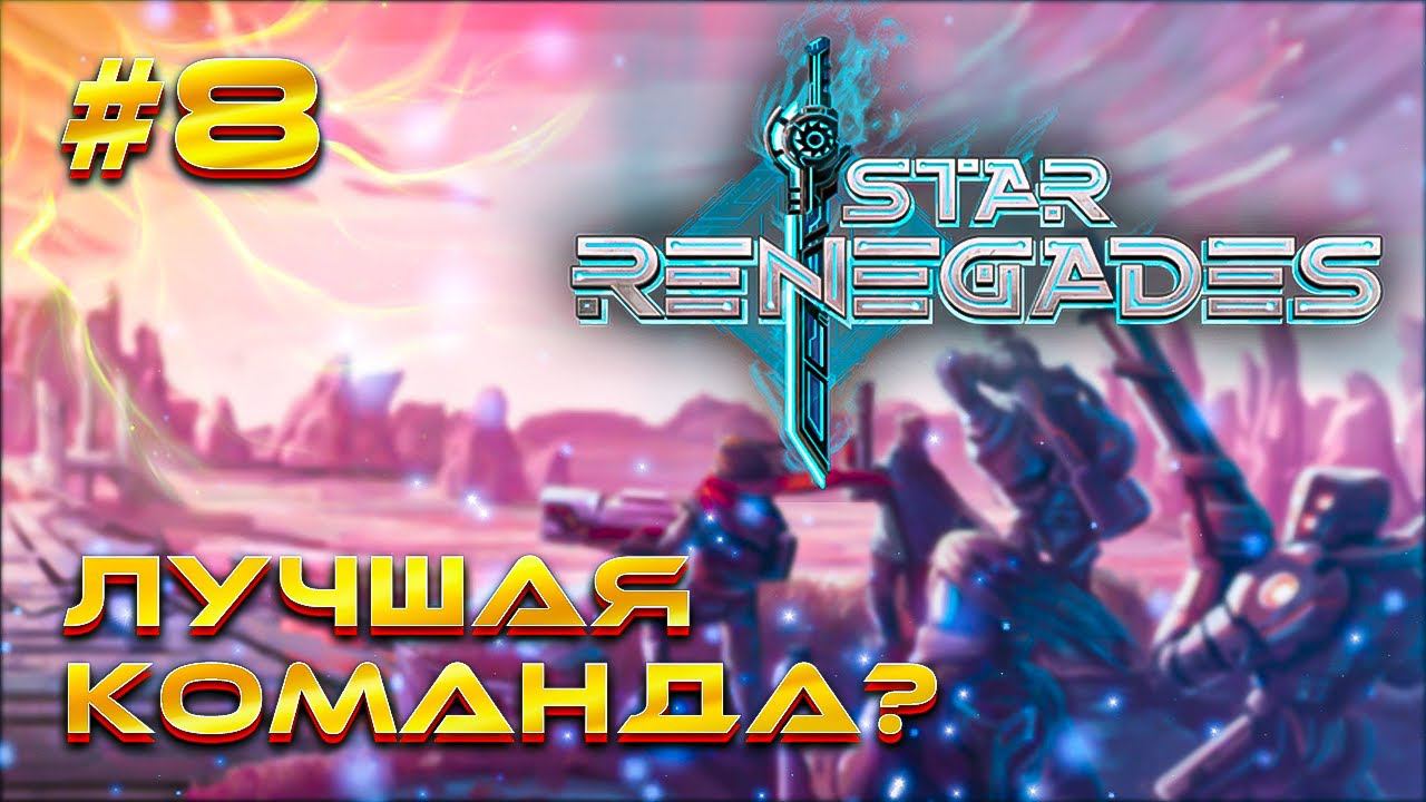 Новый ударный отряд "ИСКРА" // Star Renegades Прохождение №8