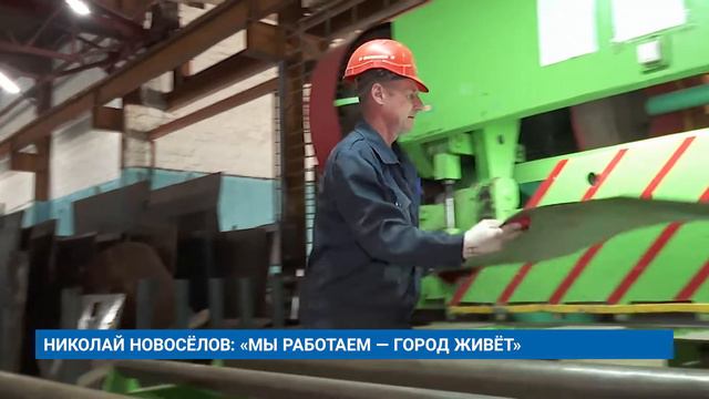 НИКОЛАЙ НОВОСЁЛОВ: «МЫ РАБОТАЕМ — ГОРОД ЖИВЁТ»