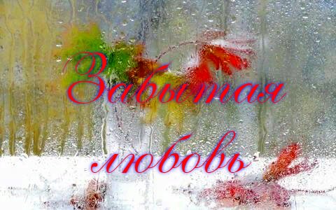 Забытая любовь. Романс