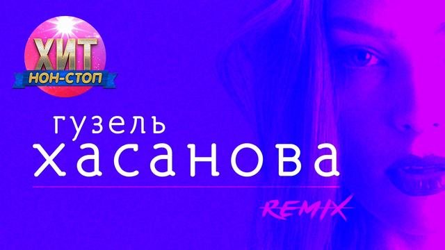 Гузель Хасанова - Remix EP 2020