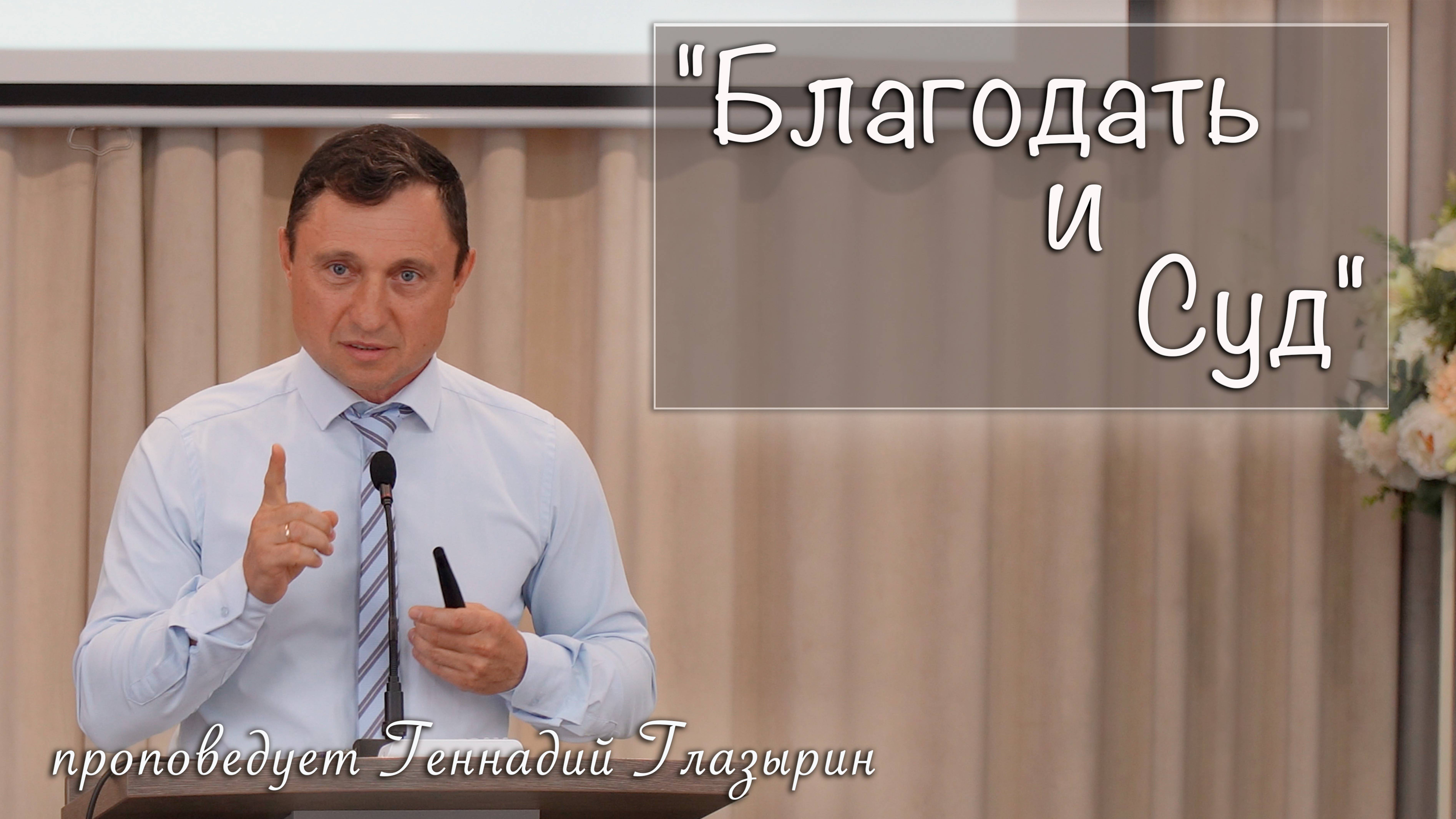 "Благодать и Суд" проповедует Геннадий Глазырин