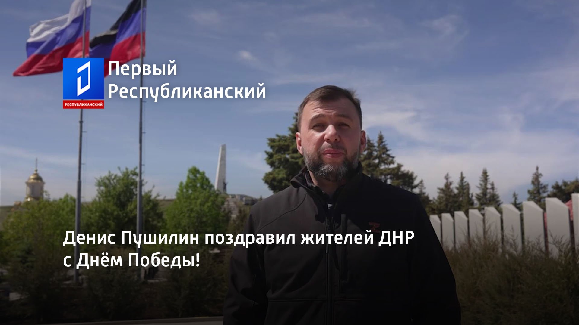Денис Пушилин поздравил жителей ДНР с Днём Победы!