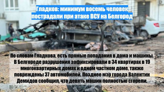 Гладков: минимум восемь человек пострадали при атаке ВСУ на Белгород