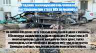 Гладков: минимум восемь человек пострадали при атаке ВСУ на Белгород