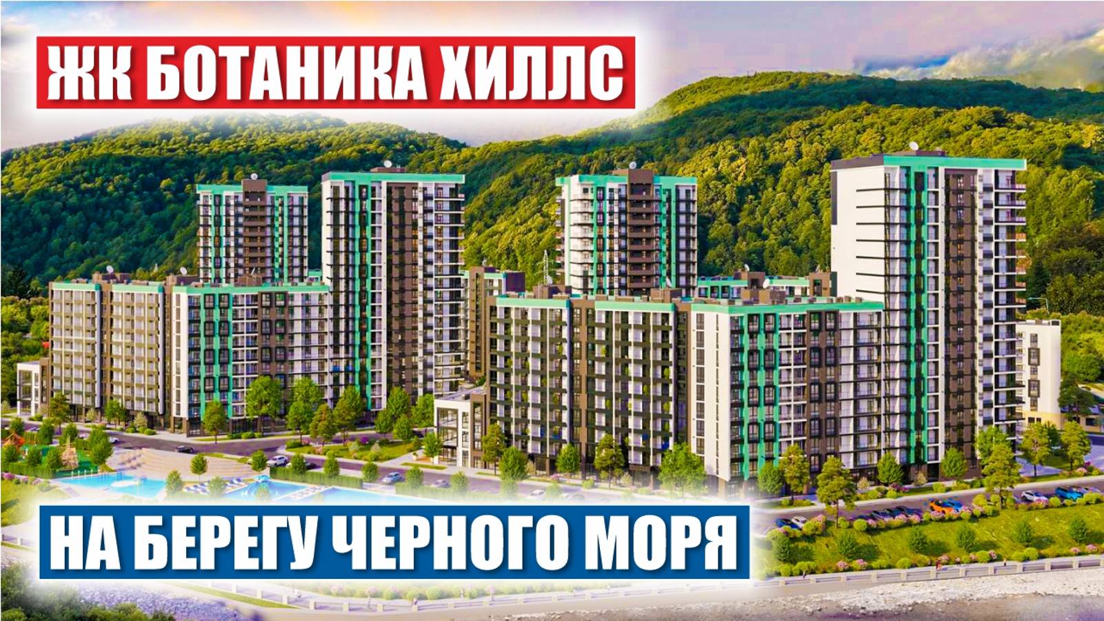 ЖК Botanica Hills – Роскошные Квартиры у Черного Моря