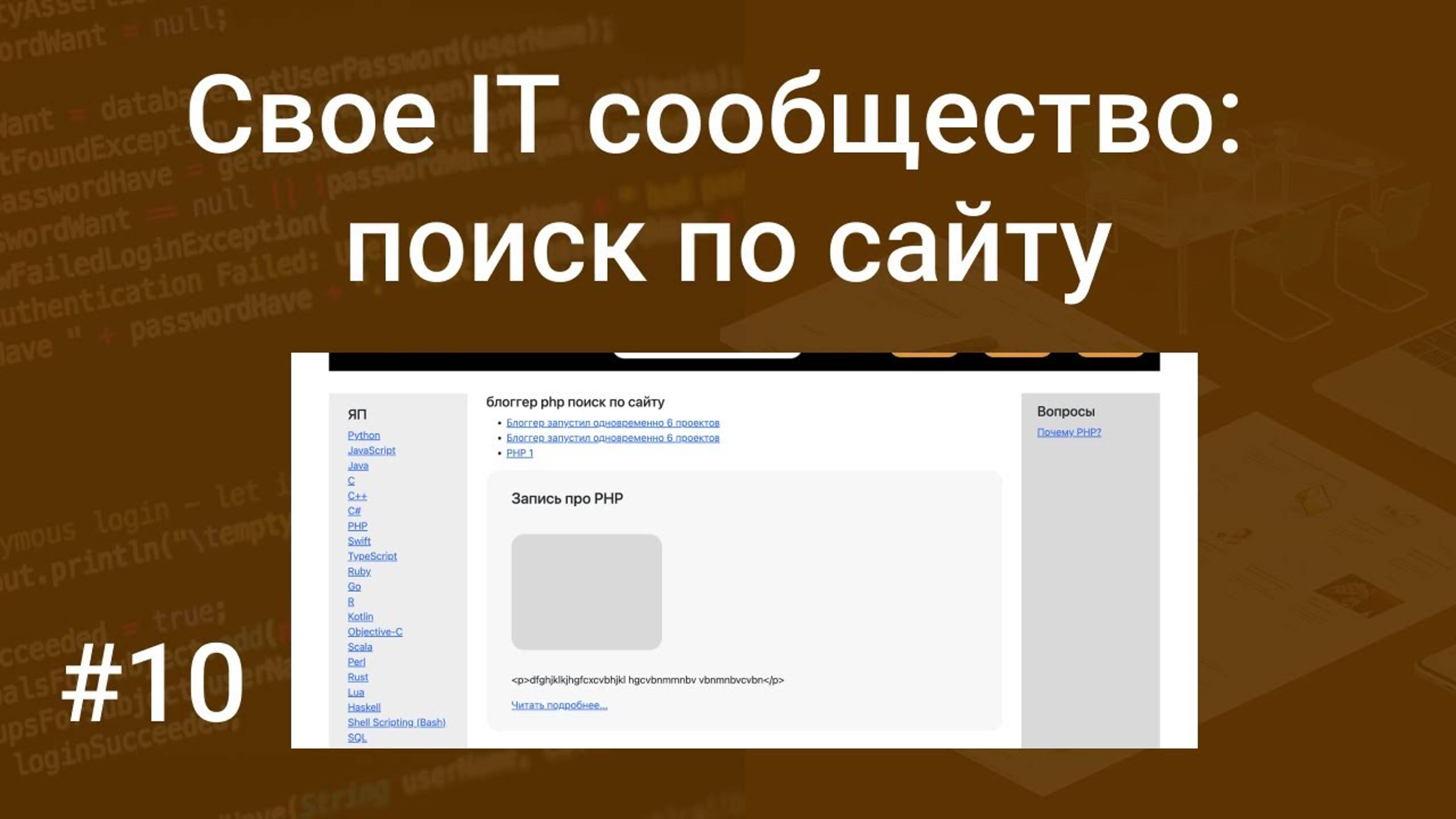 Свое IT сообщество #10: пишем поиск по сайту на PHP, HTML, SQL, MySQL, GET запрос