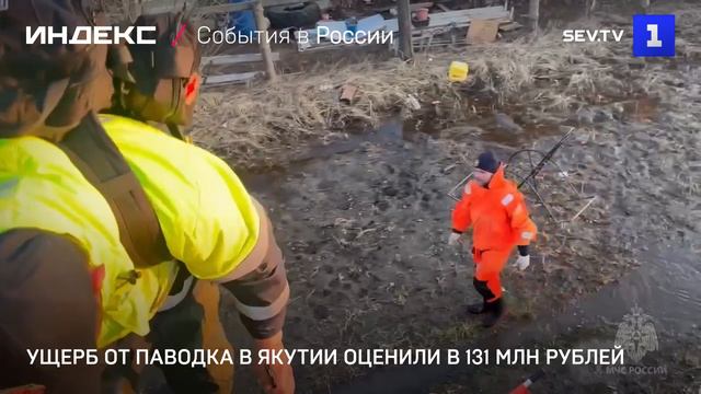Ущерб от паводка в Якутии оценили в 131 млн рублей