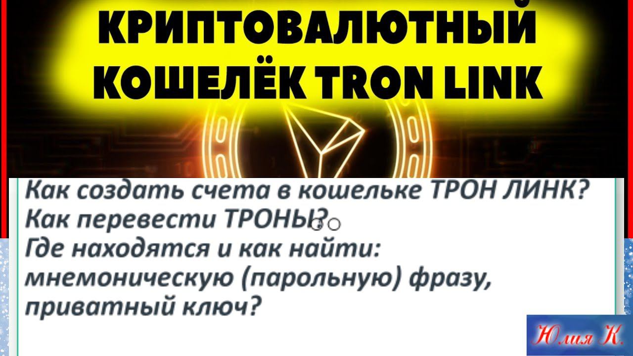 Кошелек TRON LINK  Как им пользоваться
