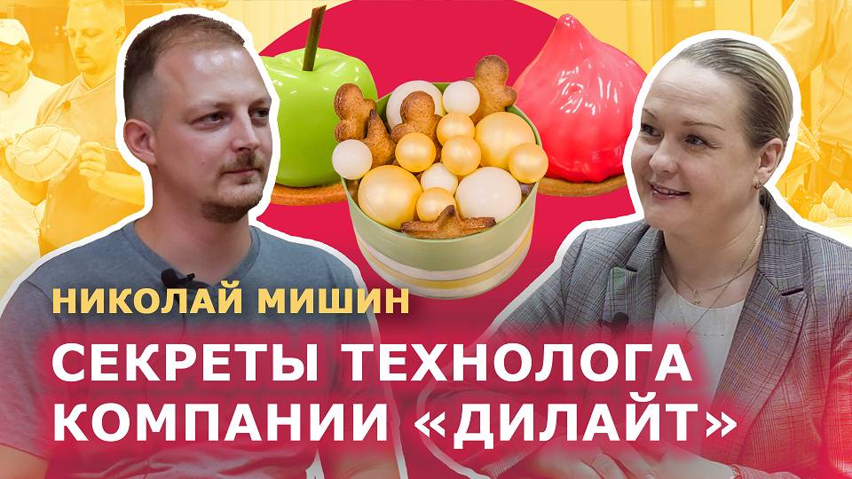 Секреты технолога компании Дилайт Николая Мишина