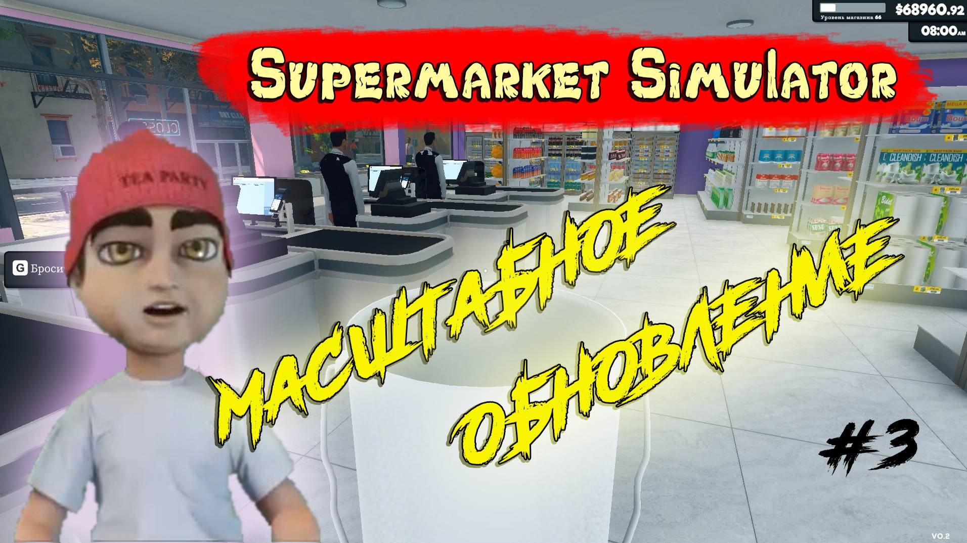 "СВИНТОФОР". МАСШТАБНОЕ ОБНОВЛЕНИЕ! Supermarket Simulator. #3