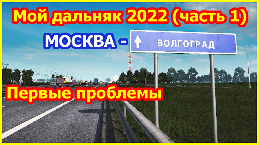 Мой дальняк 2022 ч.1 (Москва-Волгоград)