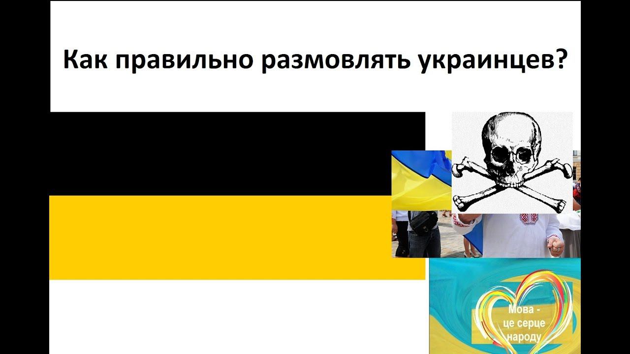 Как правильно размовлять украинцев? О русской культуре и рагулях с селюками