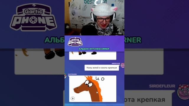 Конь Юлий |  #sesaid #смешноймомент #мем #stream #стрим  #twitch  #garticphone