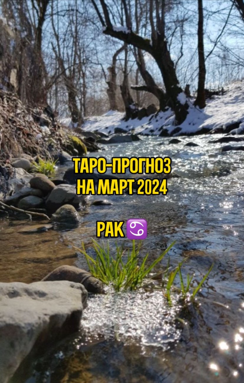 Таро - прогноз на Март 2024 - знак Рак