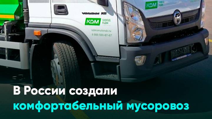 В России создали комфортабельный мусоровоз