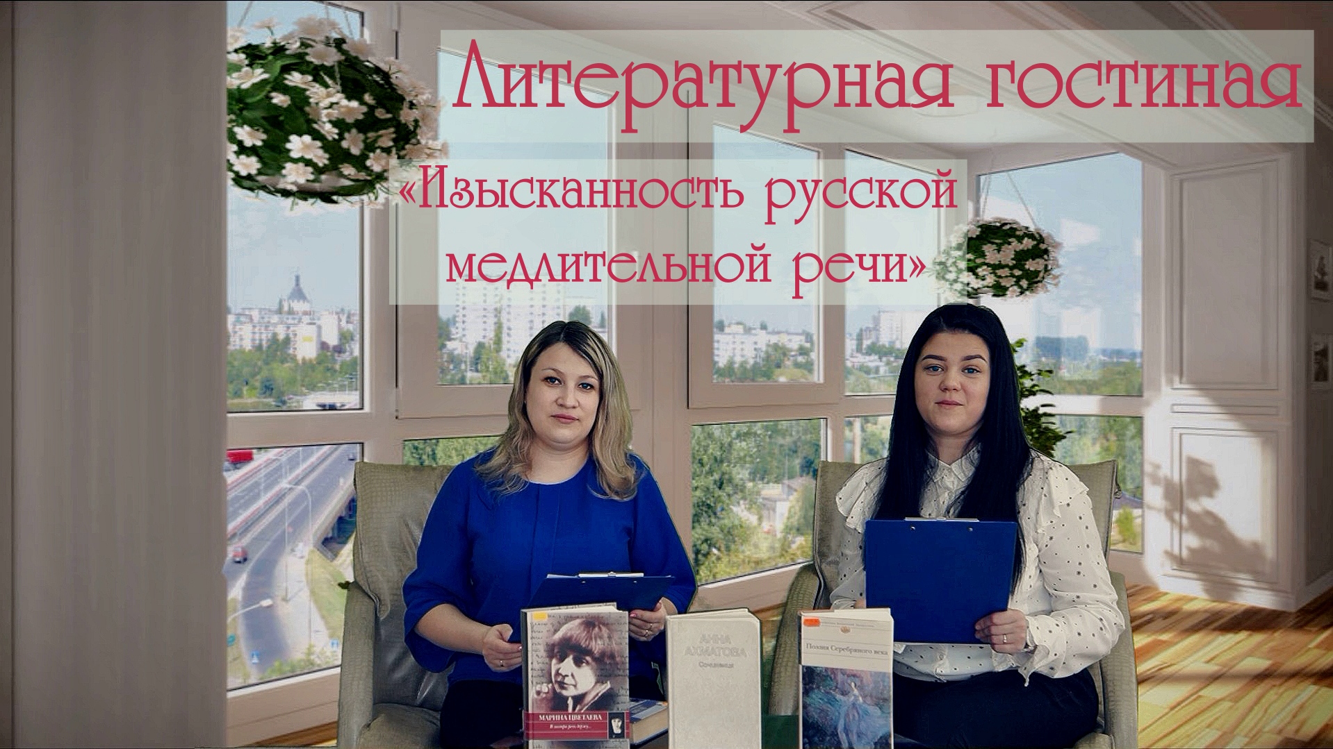 Литературная гостиная