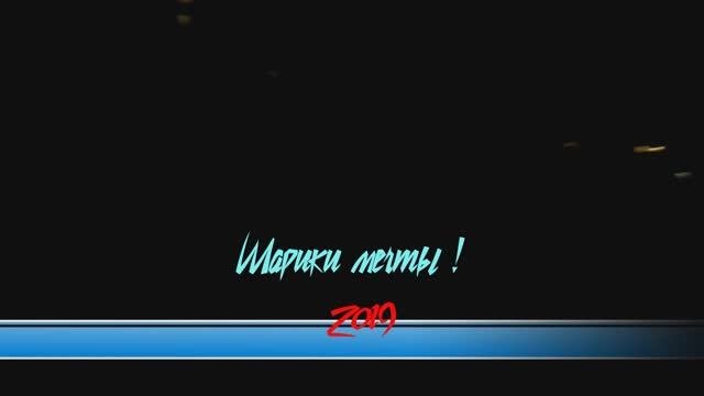 2019-01-12 Шарики, 2019.WMV