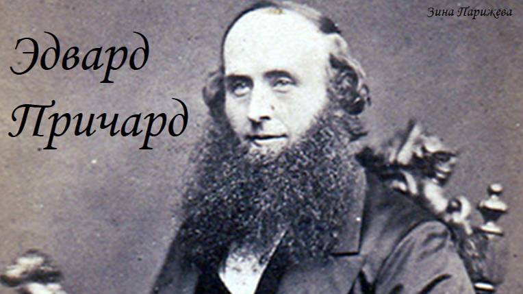 Эдвард Причард (6.12.1825 — 28.07.1865)