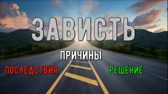 Что такое зависть и чем она опасна? | Как быть свободным от зависти?