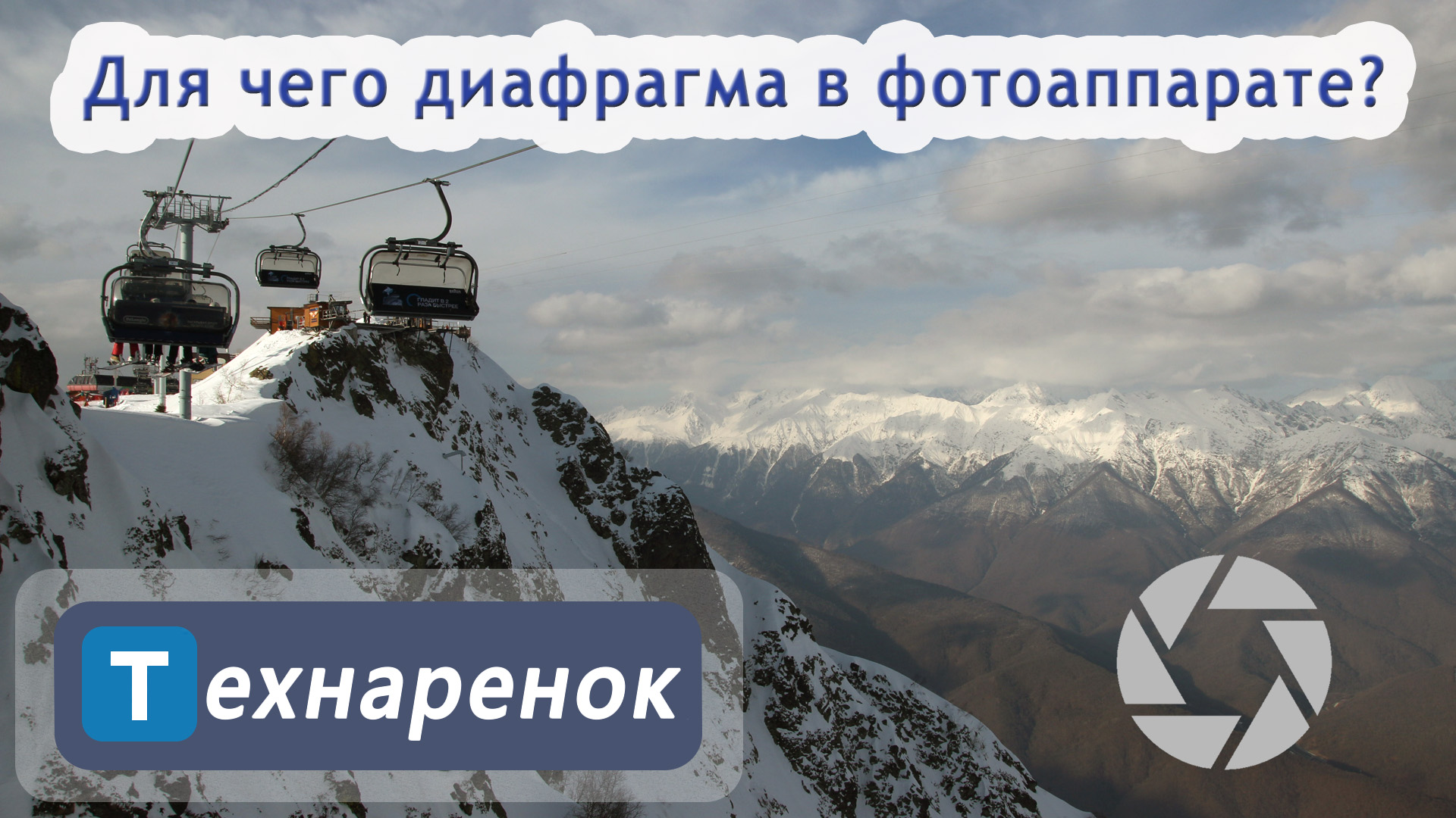 Диафрагма в фотоаппарате. Основы фотографий и видео