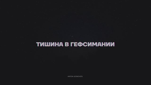 Тишина в Гефсимании