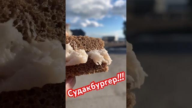 #сало #судак #старыйкрым #крым #море #таш #бутербро #бургер