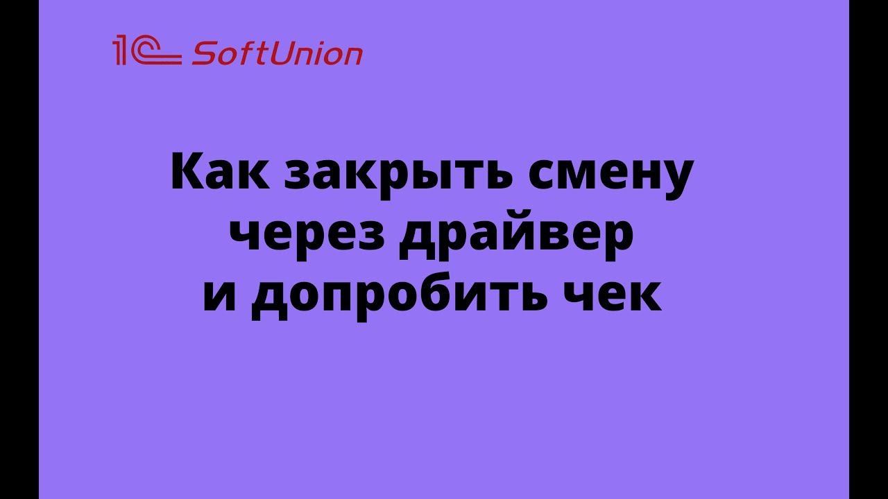 Как закрыть смену через драйвер и допробить чек