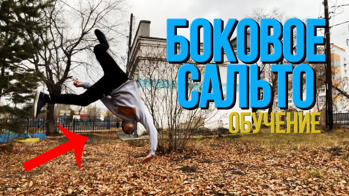 арабское сальто обучение