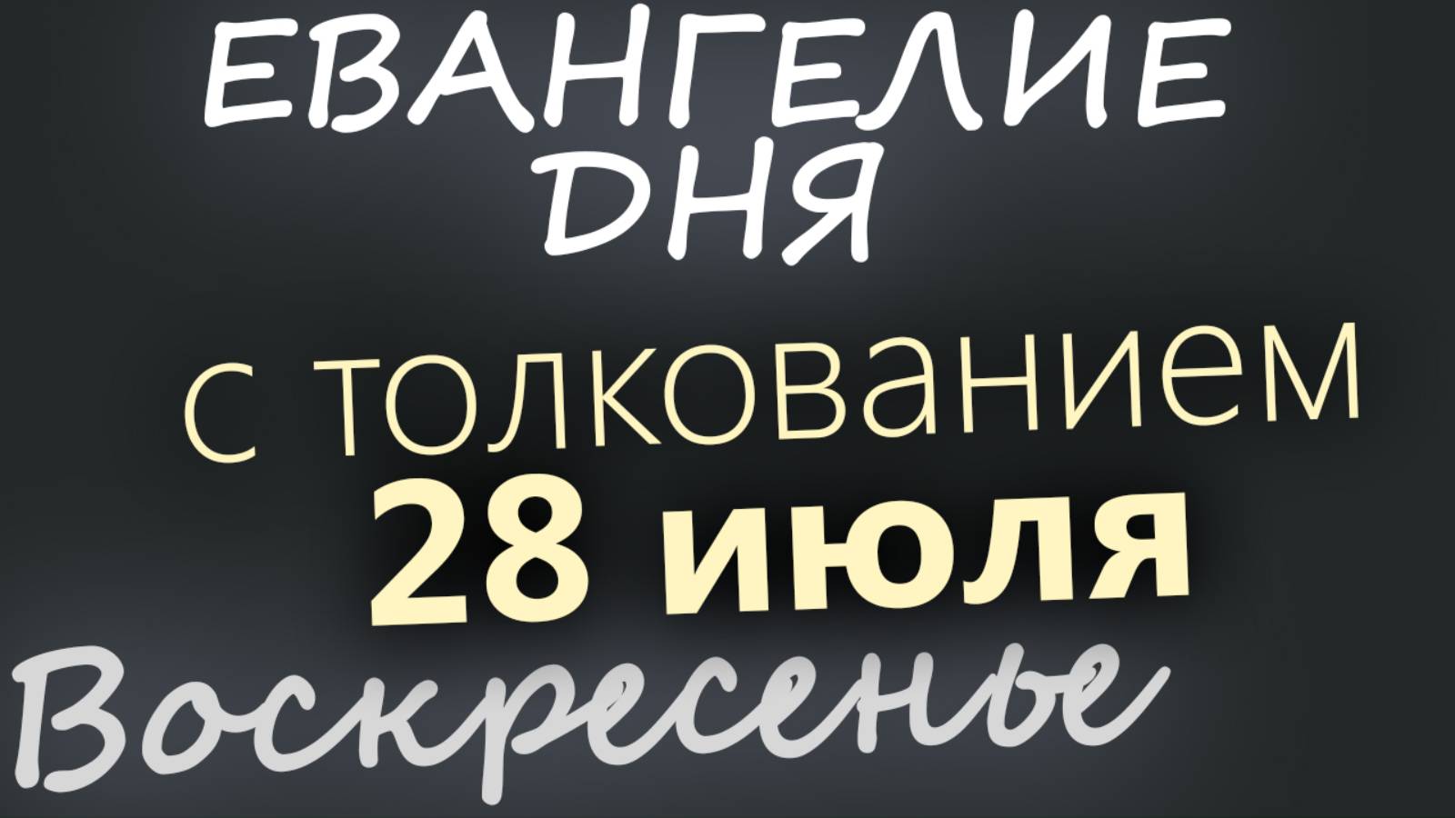 28 июля, Воскресенье. Евангелие дня 2024 с толкованием