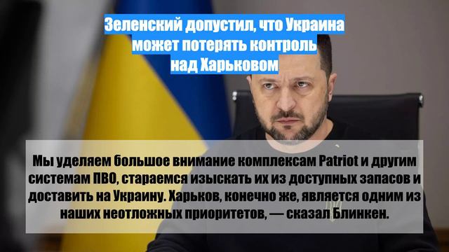 Зеленский допустил, что Украина может потерять контроль над Харьковом