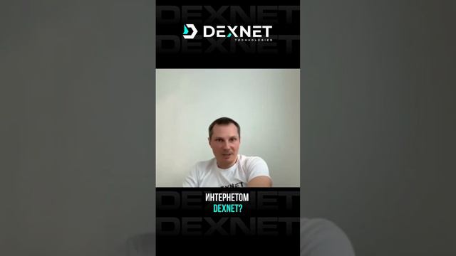 В каких странах будет безопасный, децентрализованный интернет #DexNet #DexNode #shorts
