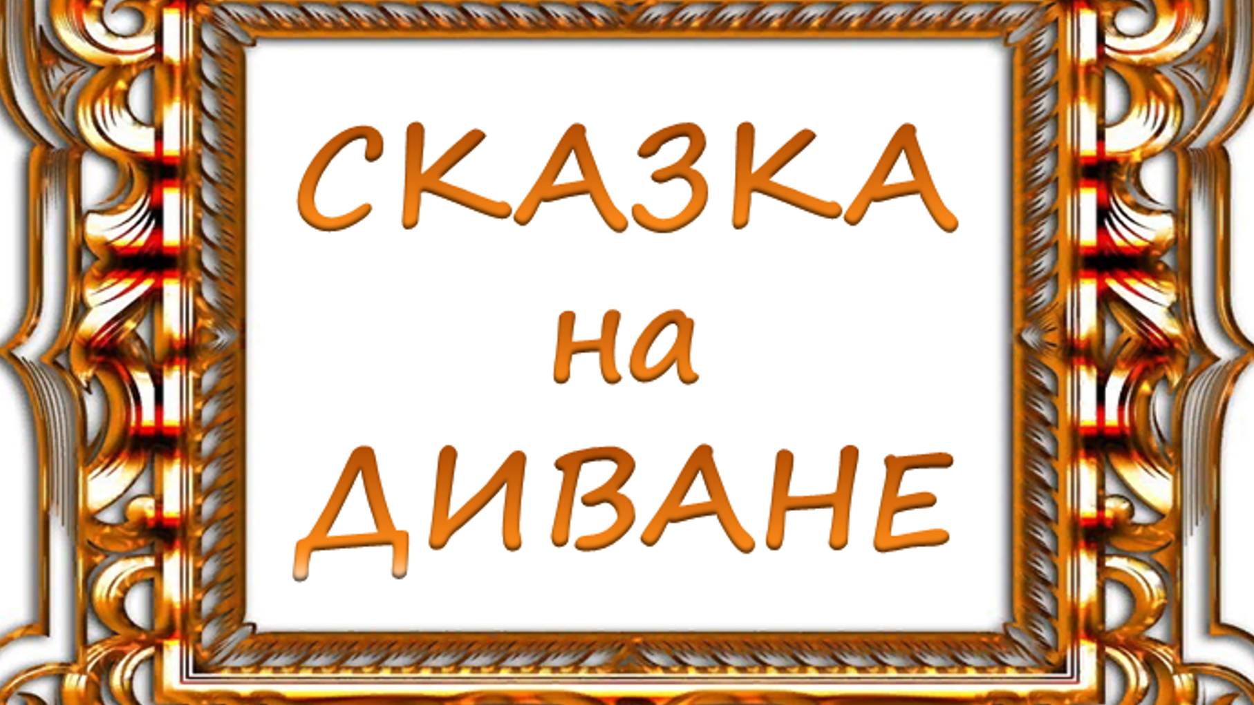 Сказка на диване.
