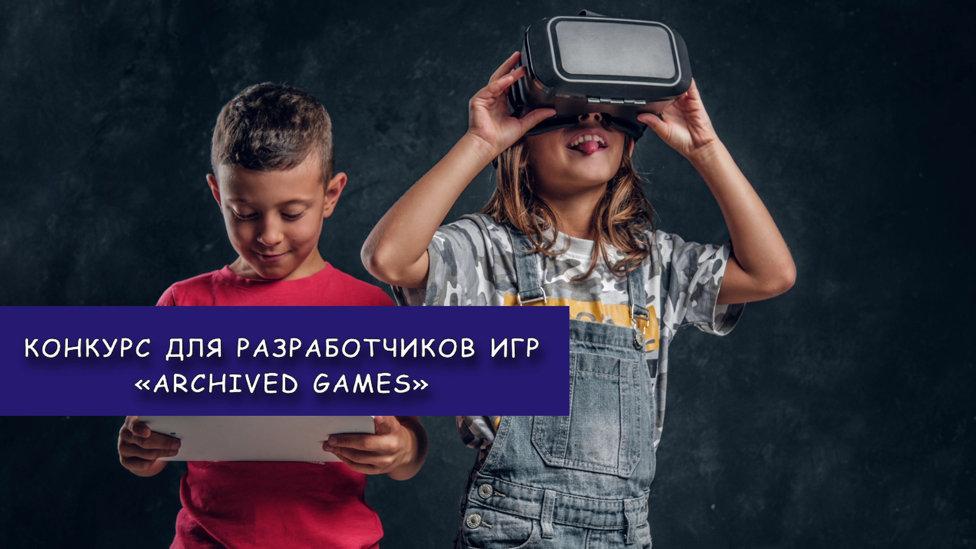В Югре проведут окружной конкурс для разработчиков игр Archived games