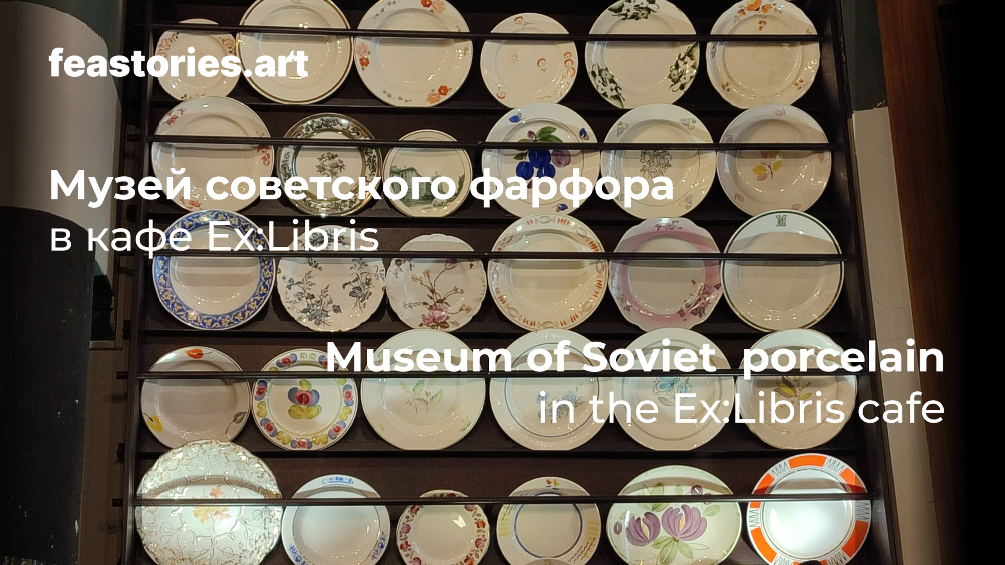 #разделисвоёутро с кафе Ex:Libris и музеем советского фарфора