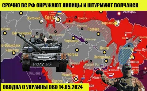 Окружение Липцов и штурм Волчанска ВС РФ усиливают давление на Харьковский фронт 14.05.2024.