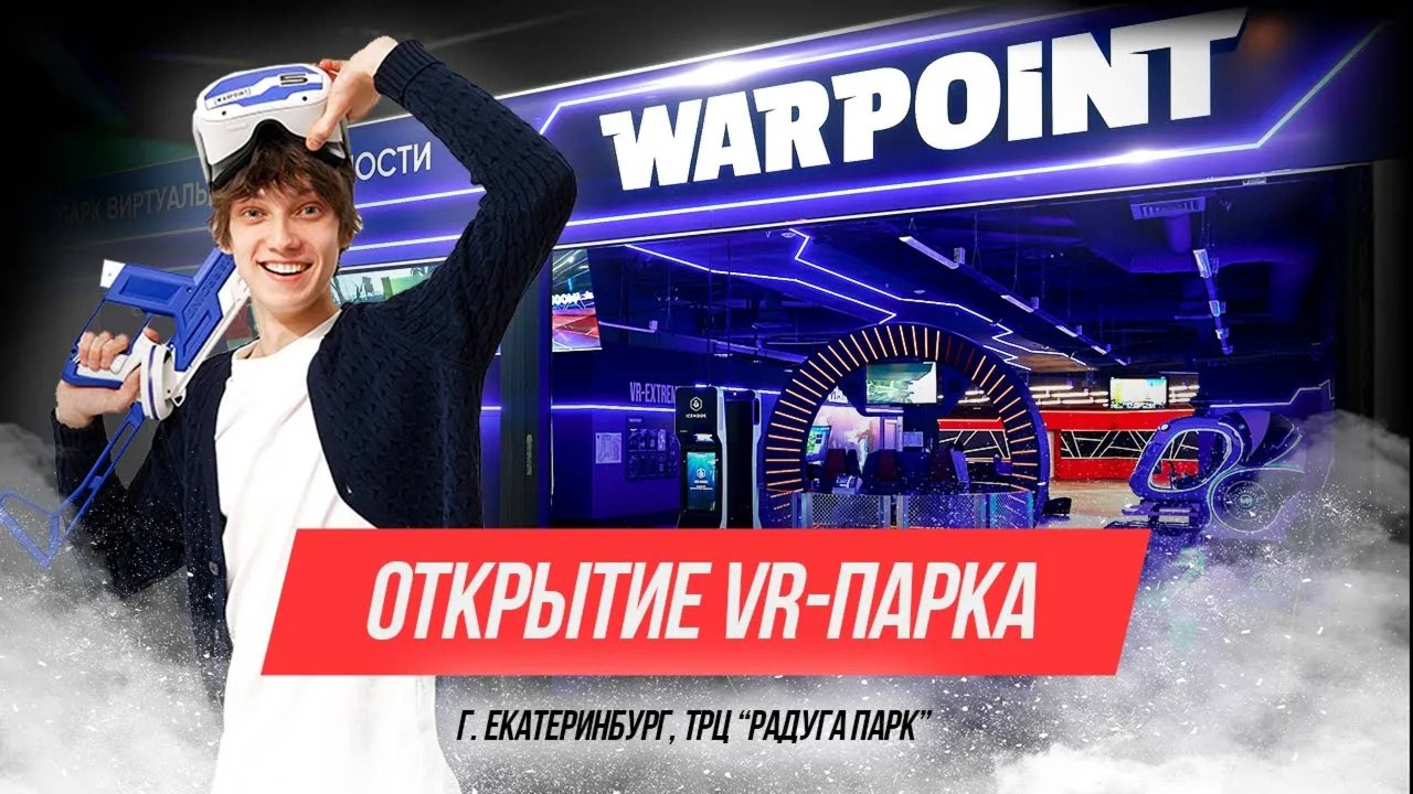 Торжественное открытие VR-ПАРКА WARPOINT в Екатеринбурге (ТРЦ «Радуга Парк»)