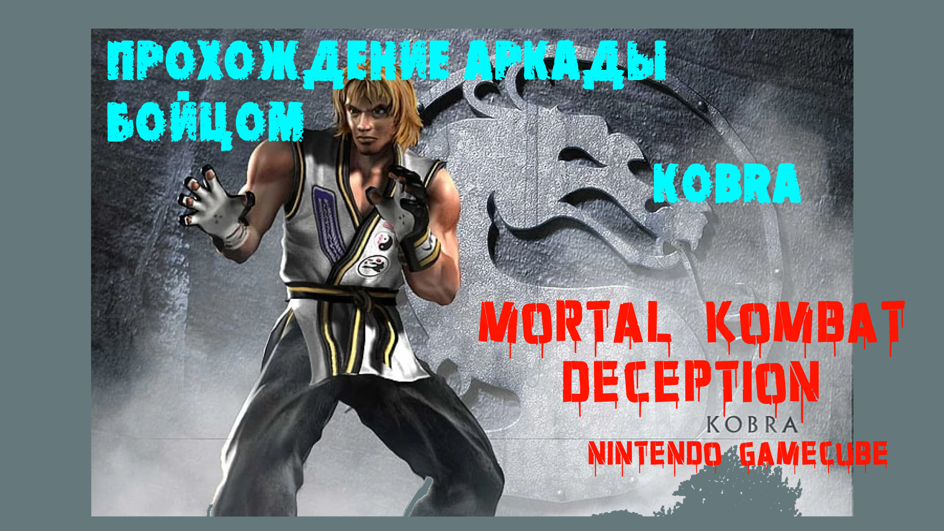 Mortal Kombat Deception Прохождение аркады бойцом Kobra