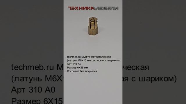 techmeb.ru Муфта металлическая
(латунь М6Х15 мм распорная с шариком)
Арт 310 А0
Размер 6Х15 мм
Покры