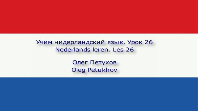 Учим нидерландский язык. Урок 26. На природе. Nederlands leren. Les 26. In de natuur.