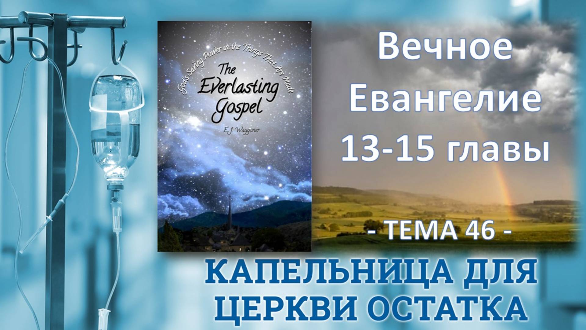 Тема 46, Э.Ваггонер, Вечное Евангелие, главы 13-15