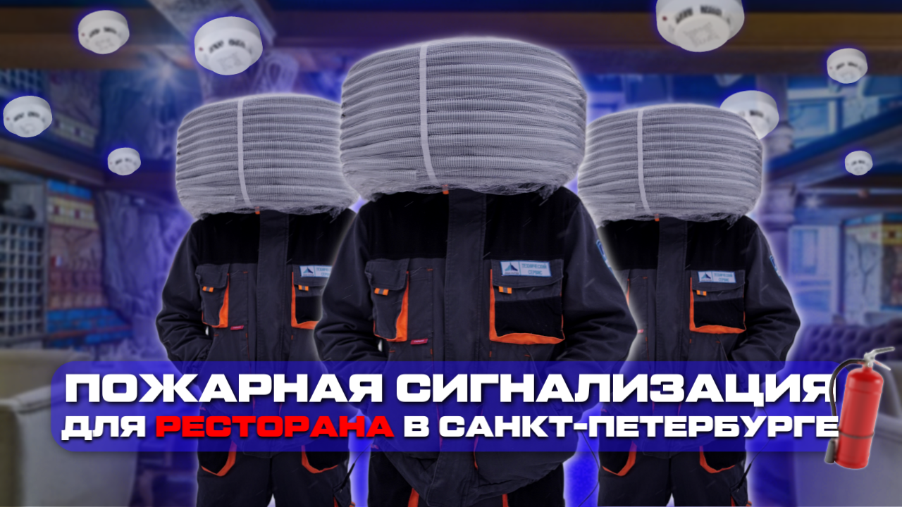 Пожарная сигнализация для ресторана в Санкт-Петербурге. Асгард.
