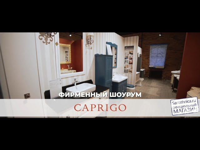 Шоурум Caprigo в Сантехника.ру