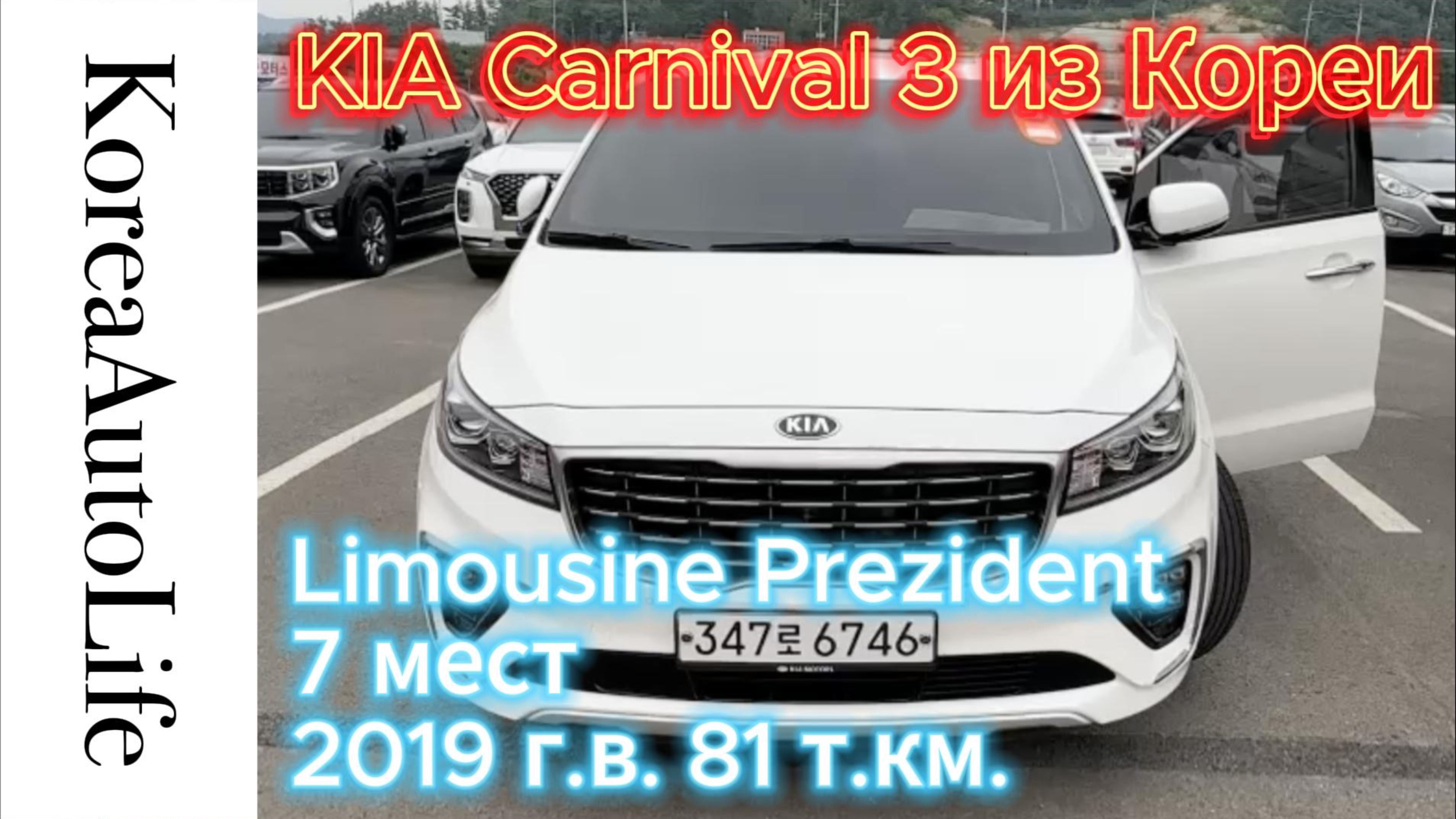 Заказ из Кореи KIA Carnival 3 Limousine Prezident 7 мест 2019 авто с пробегом 81 т.км.